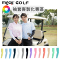 【客製化商品】日本設計 男女共款 | 客製化防曬袖套 | 涼感 防曬 不分尺寸 袖套客製化 | MEGA