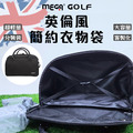 【MEGA GOLF】英倫風簡約 高爾夫 衣物袋_1