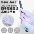 MEGA GOLF 24G四季記憶超纖高爾夫手套 女款_1