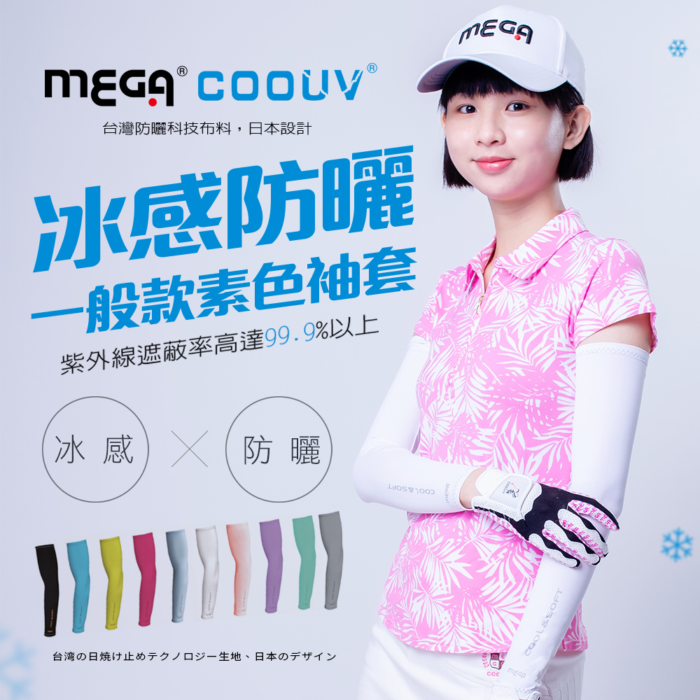 MEGA COOUV 防曬涼感袖套示意圖
