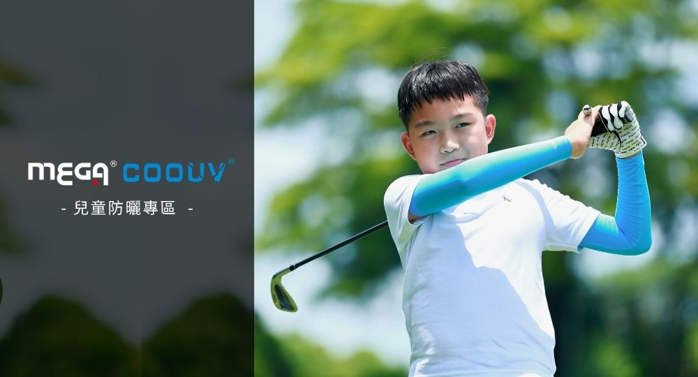 MEGA 兒童防曬專區 戶外活動專用防曬袖套 兒童涼感舒適 防紫外線