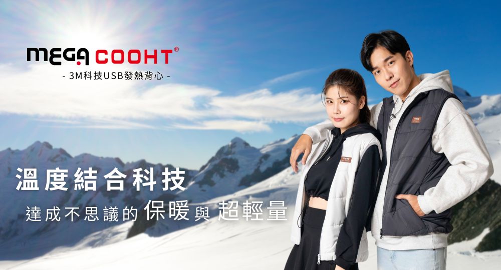 MEGA COOHT 保暖電熱服飾系列 電熱加熱衣