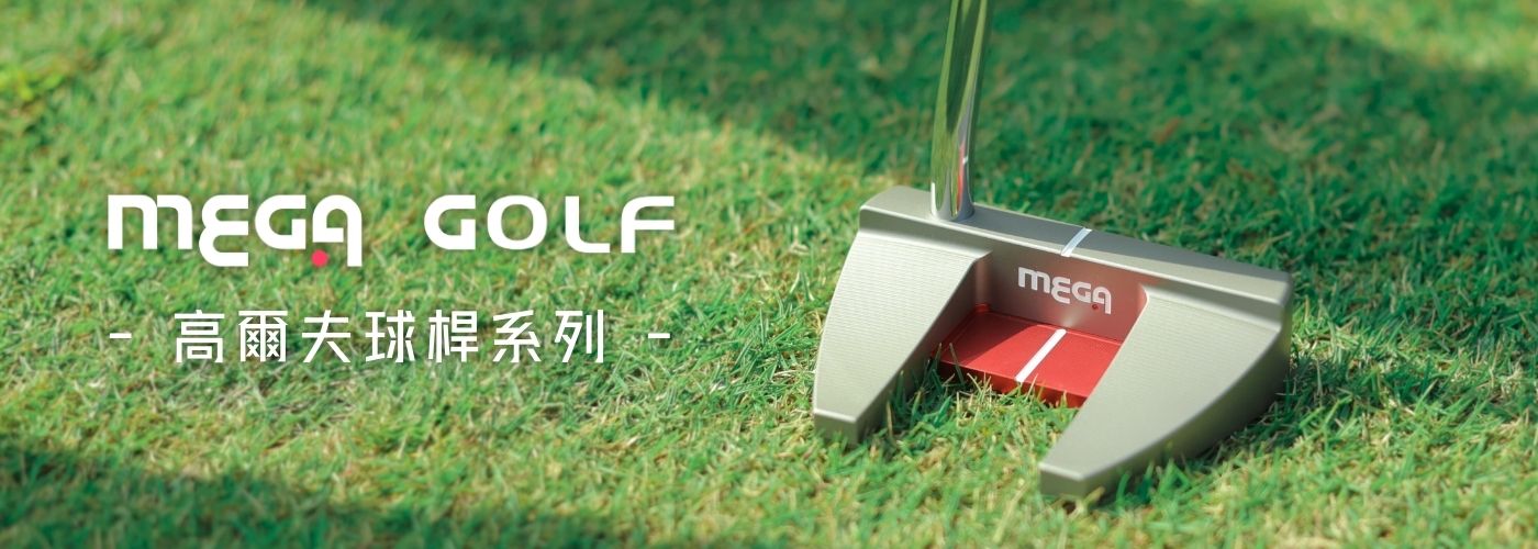 MEGA 高爾夫球桿系列