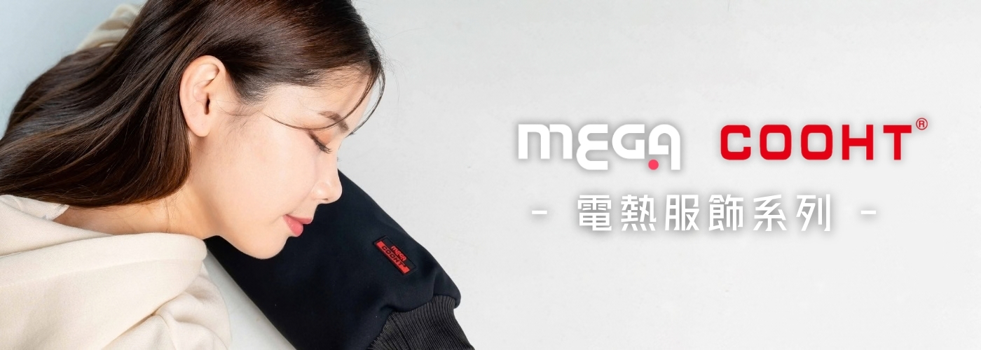 MEGA 電熱服飾系列