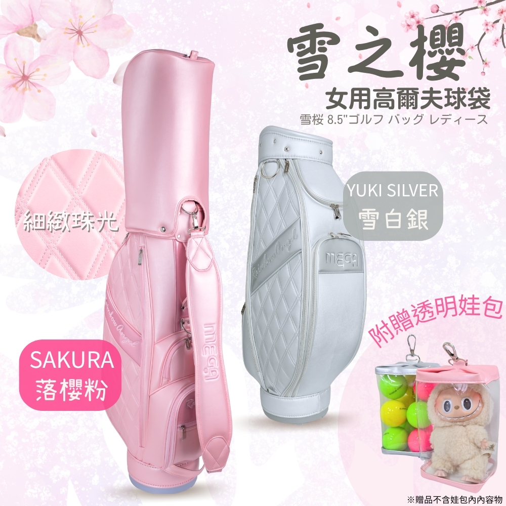【MEGA GOLF】雪之櫻 女用高爾夫球袋 8.5吋 贈娃包 高爾夫球桿袋 高爾夫女袋_9-1_3.jpg