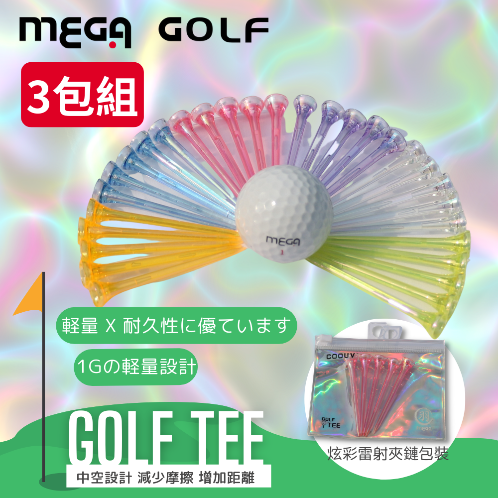 【MEGAGOLF】日本同步發行羽GOLFTEE輕巧亮麗不易斷3包組合