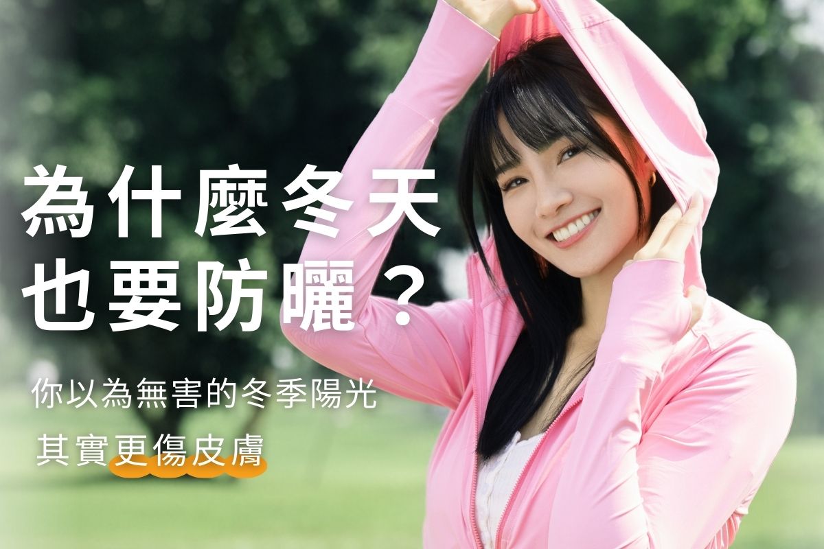 【MEGA冬季防曬指南】別讓冷空氣成為紫外線的偽裝：專業觀點揭秘冬季防護的必要性