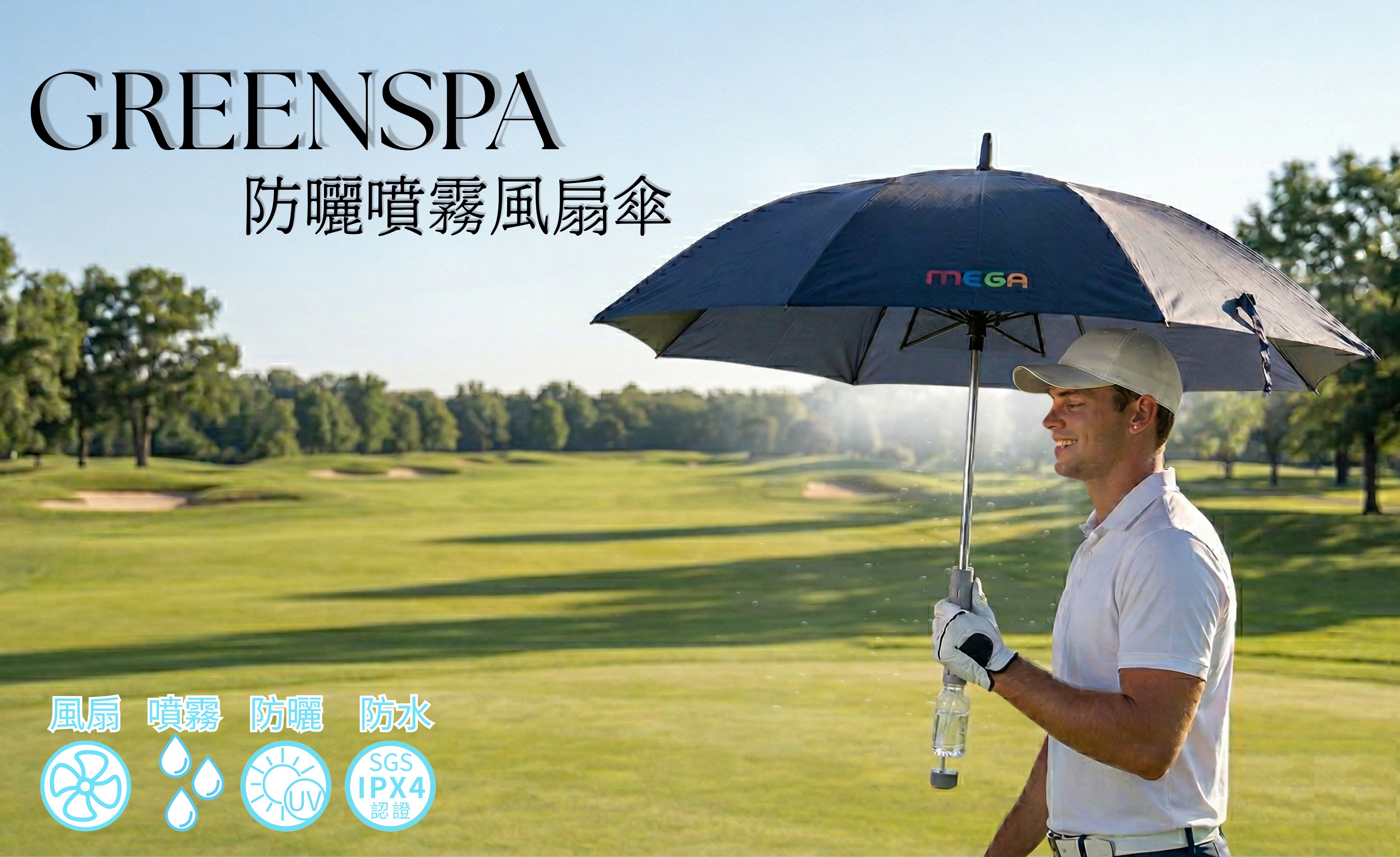 高爾夫球傘 晴雨傘 雨傘 陽傘 風扇傘 噴霧傘 運動傘 大傘面