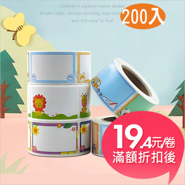 乖寶寶DIY手寫標籤姓名貼紙(200張入)
