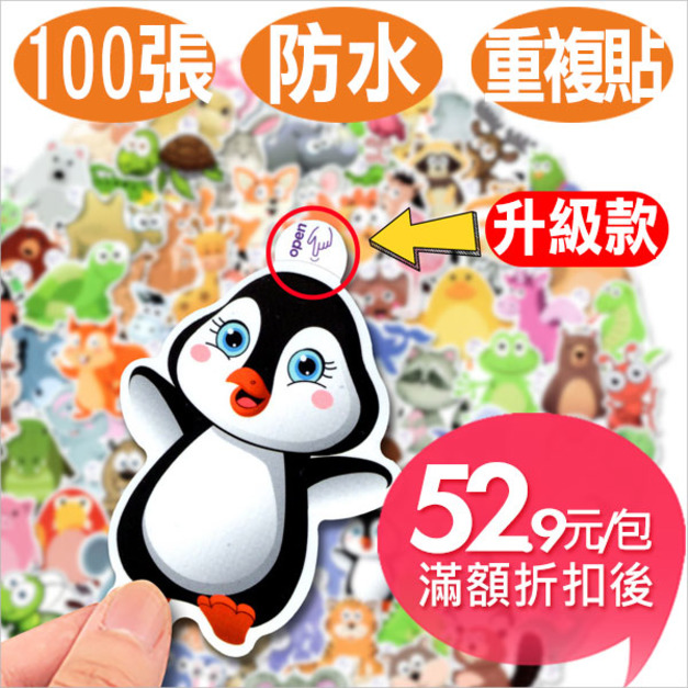 100張(不重複)小動物手機貼紙滑板水壺行李箱防水貼紙(易撕升級款)