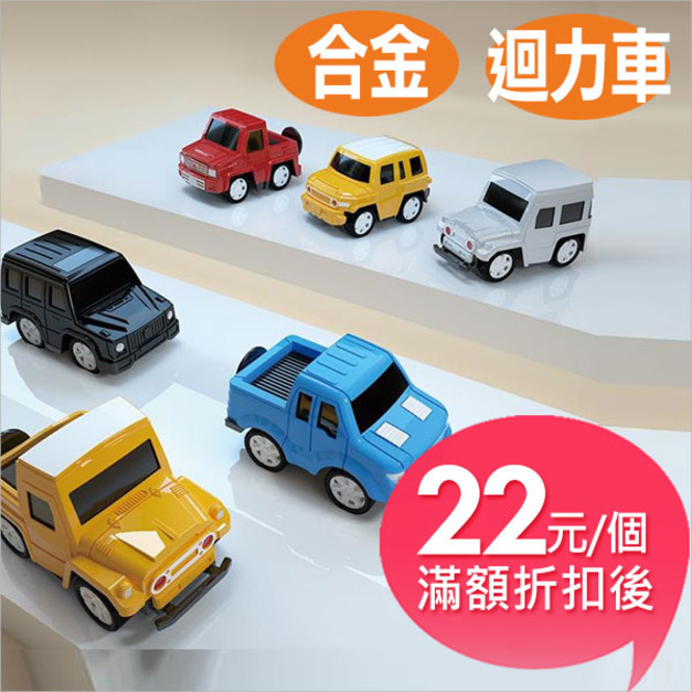 Q版口袋迷你合金迴力車