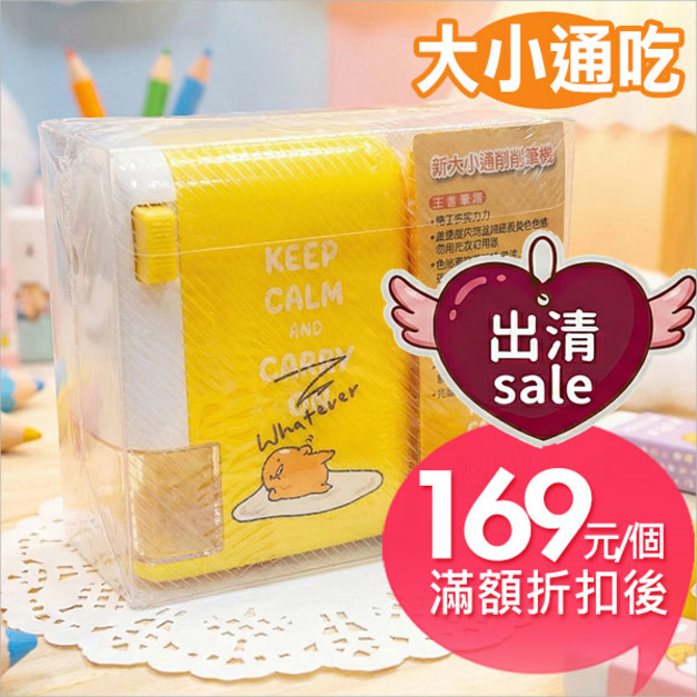 蛋黃哥【新大小通用】削筆機