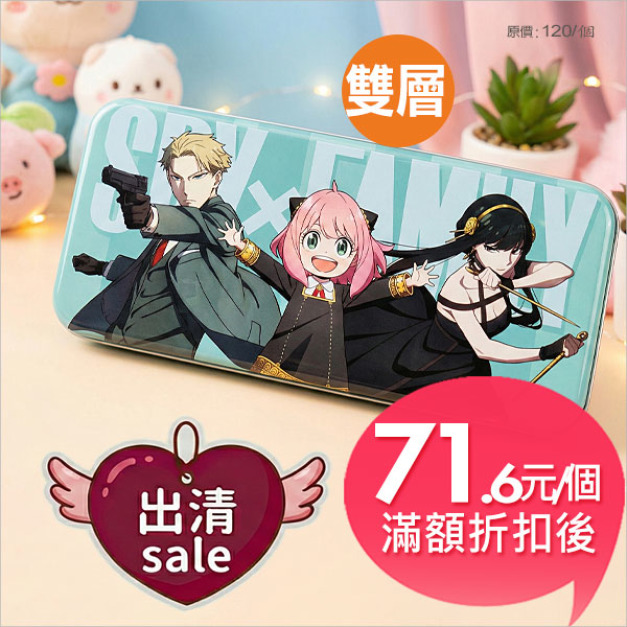 SPY&times;FAMILY間諜家家酒【雙層】鐵筆盒