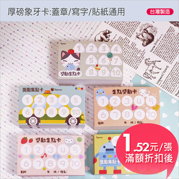 (卡通多版面)厚磅象牙卡(通用)集點獎勵卡(25入/包)
