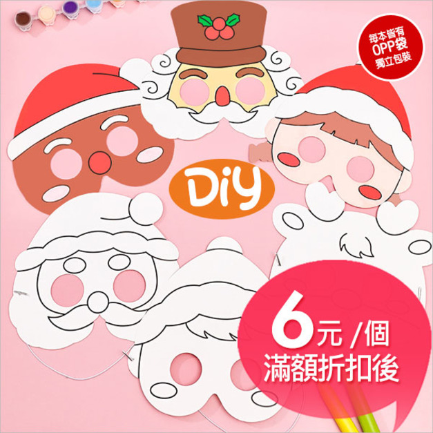 聖誕節彩繪面具diy兒童手作