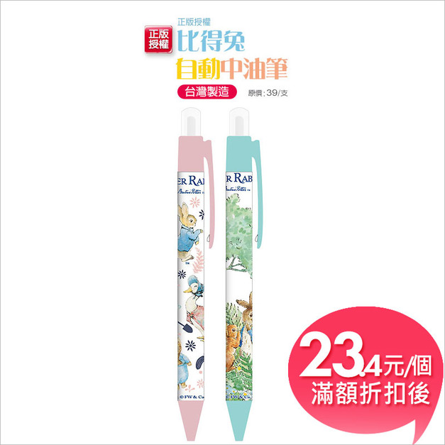 比得兔 (經典系) 自動中油筆