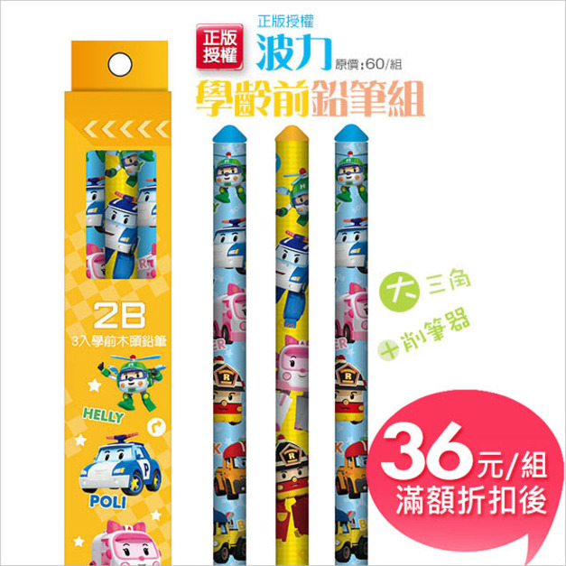 【新版13】 波力大三角鉛筆組(3支入)