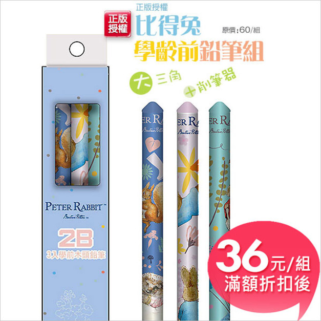 比得兔(經典系)大三角鉛筆組(3支入)
