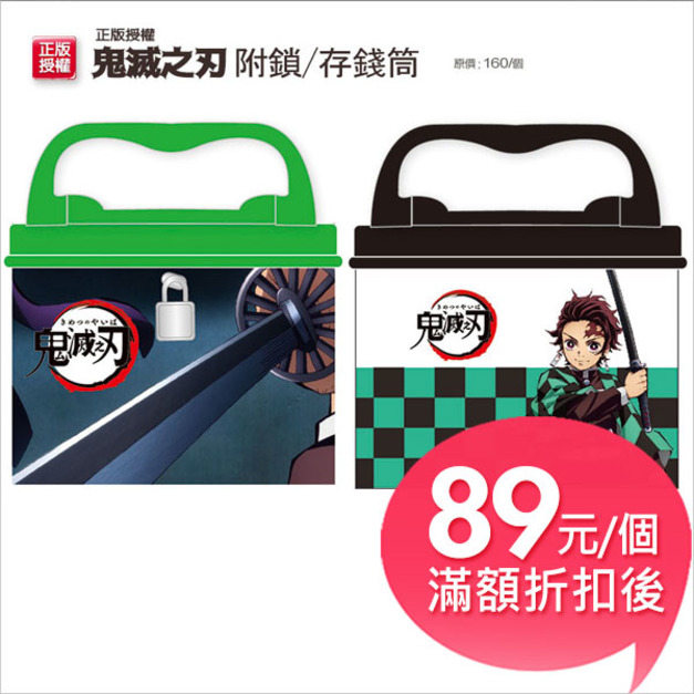 鬼滅之刃【手提/附鎖】方型存錢筒