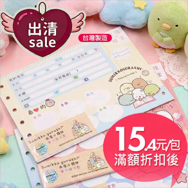 【限量出清】角落生物Sumikko Gurashi畢冊補充包C
