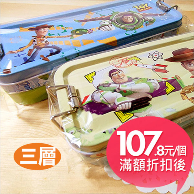 迪士尼(TOYS玩具總動員)【鐵扣三層】鐵筆盒