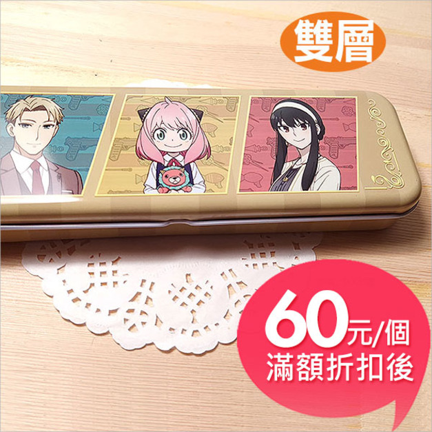 SPY×FAMILY間諜家家酒【雙層】鐵筆盒(小)