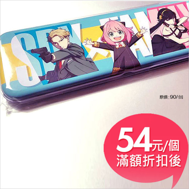 SPY×FAMILY間諜家家酒單層鐵筆盒(小)