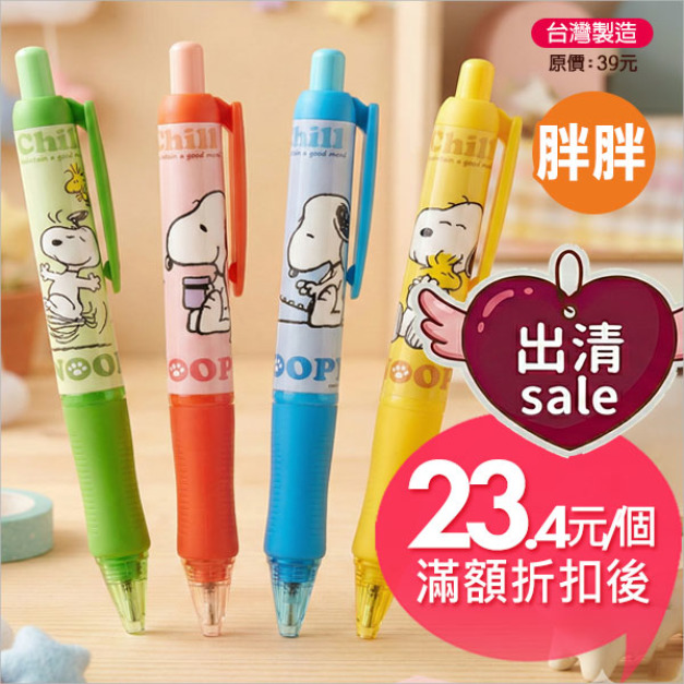 史努比(好心情)胖胖自動中油筆