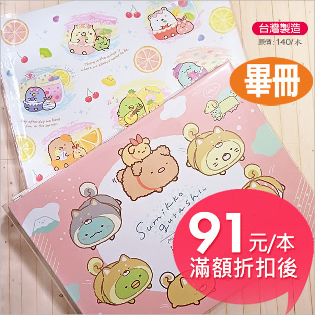【台製】角落生物Sumikko Gurashi 畢業紀念冊F