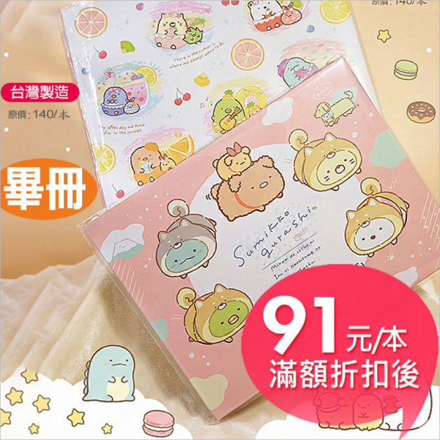 【台製】角落生物Sumikko Gurashi 畢業紀念冊F