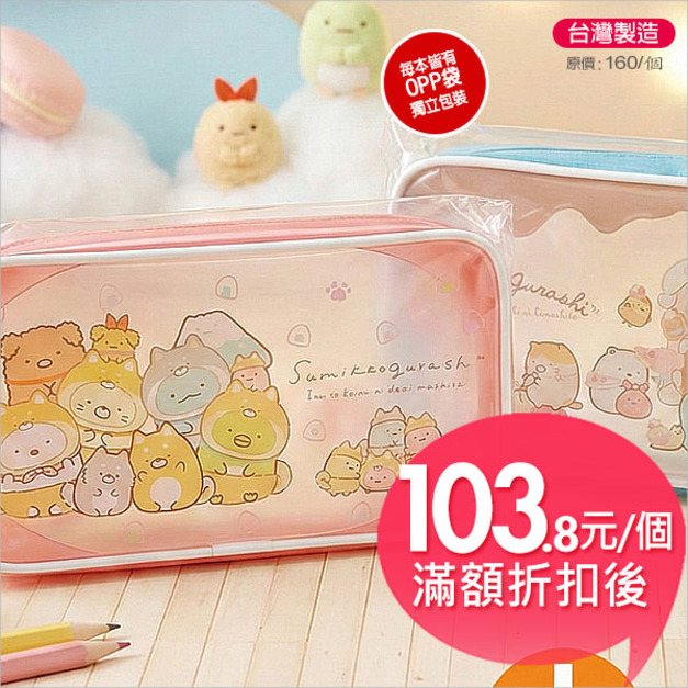 角落生物小夥伴大方透明筆袋B