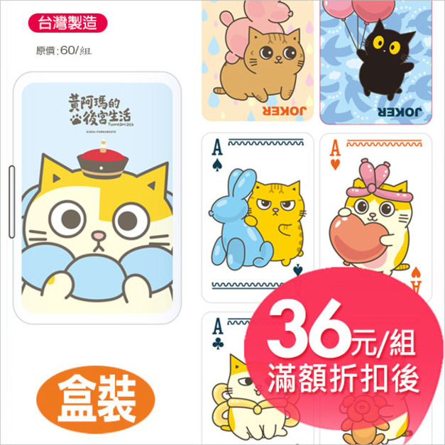 黃阿瑪盒裝撲克牌