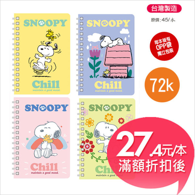 史努比(好心情)72K【側翻】小記事本