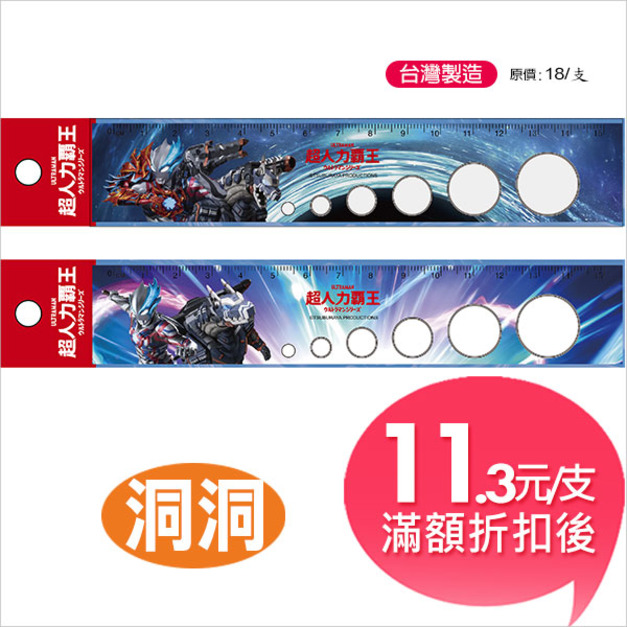 超人力霸王15cm洞洞尺