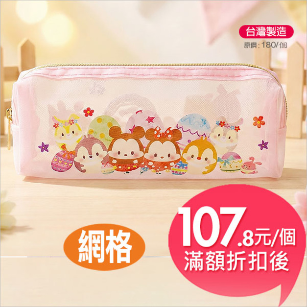 迪士尼(ufufy)【網格】方型筆袋
