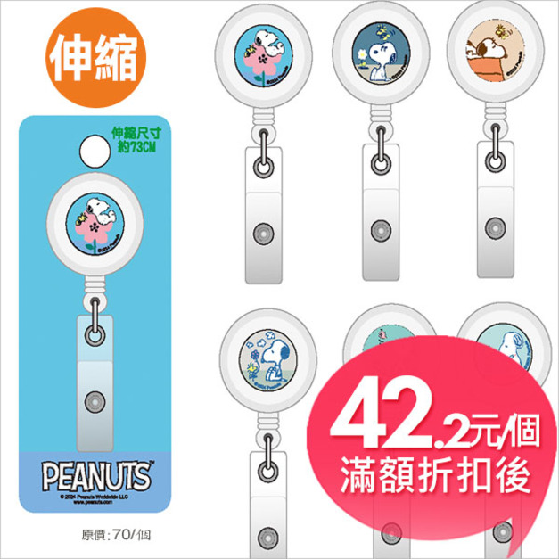 史努比(小日子)伸縮易拉扣