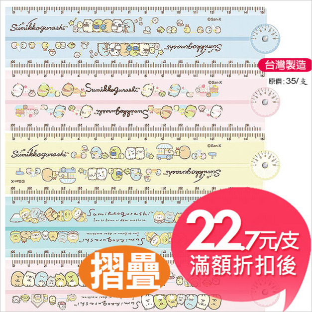 角落生物 Sumikko Gurashi 摺疊尺J