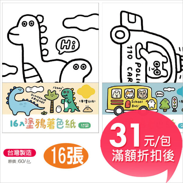 【台製】特價塗鴉著色紙 (16張入)