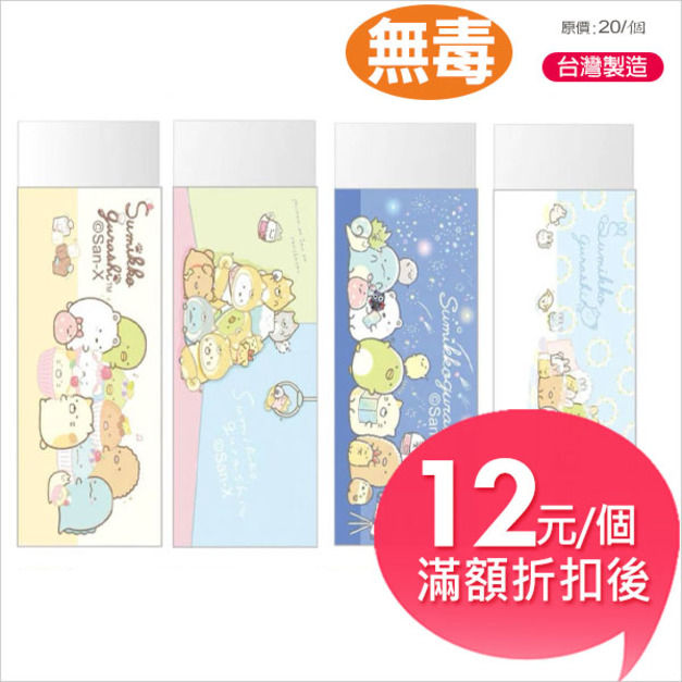 【台製】角落生物Sumikko Gurashi橡皮擦G
