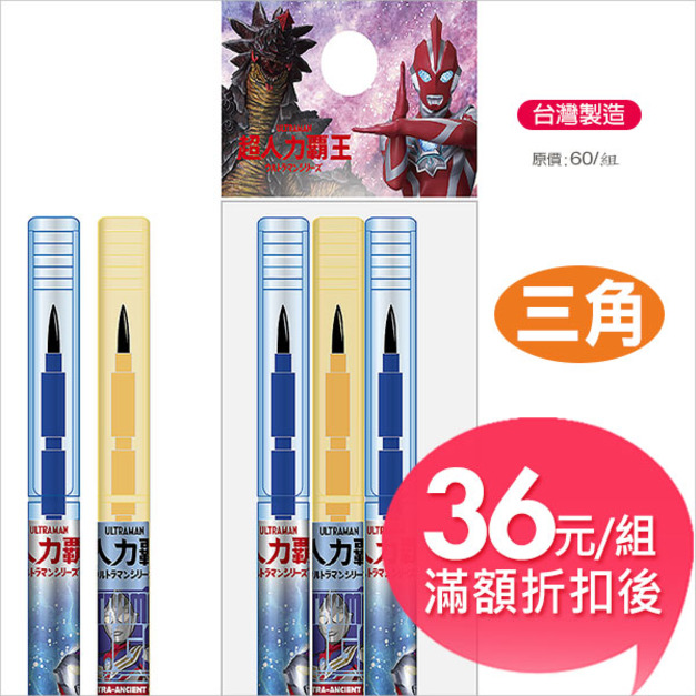超人力霸王-奧米加【三角】免削鉛筆 【3入組合包】