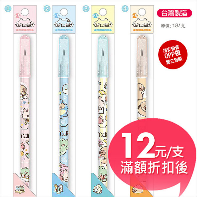 【台製】水豚【可擦拭】圓形免削鉛筆