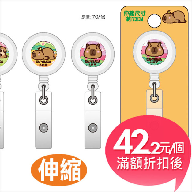 水豚寶(花季系)伸縮易拉扣