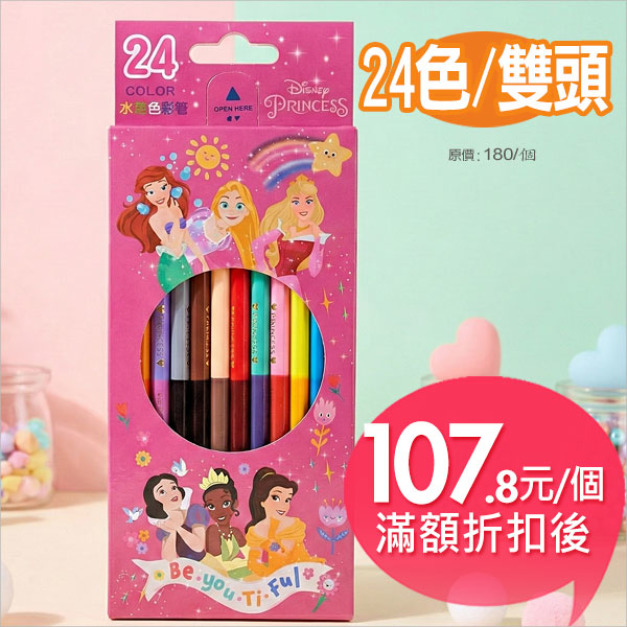 迪士尼(公主系列)【24色/雙頭】水性色鉛筆【新版2】