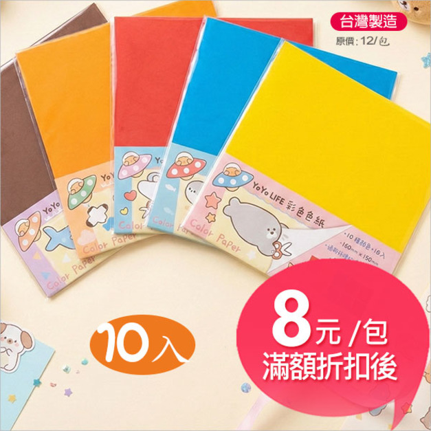 【台製】YOYO LIFE 彩色色紙F (10入)