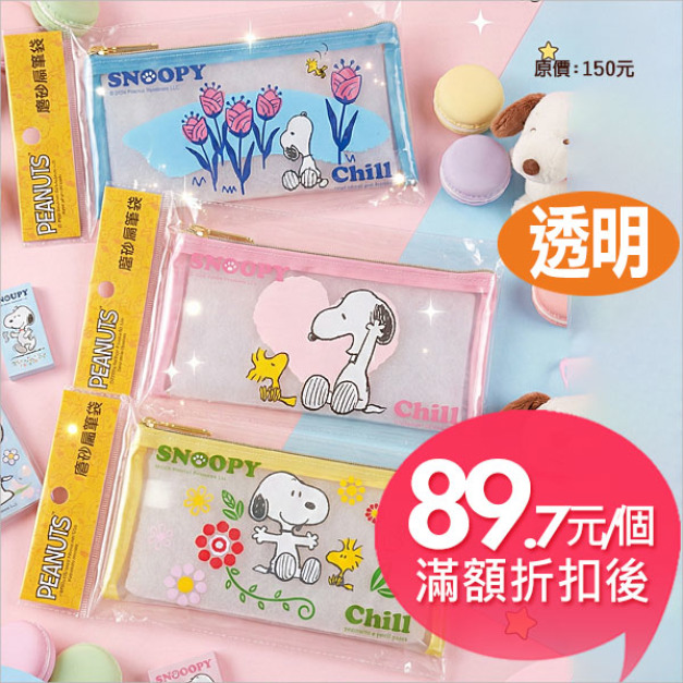 史努比(好心情)磨砂透明扁筆袋