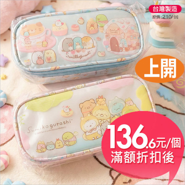 角落生物小夥伴長形布筆袋I