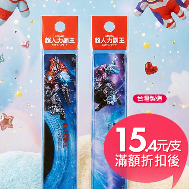 超人力霸王(布雷薩)15公分曲線尺