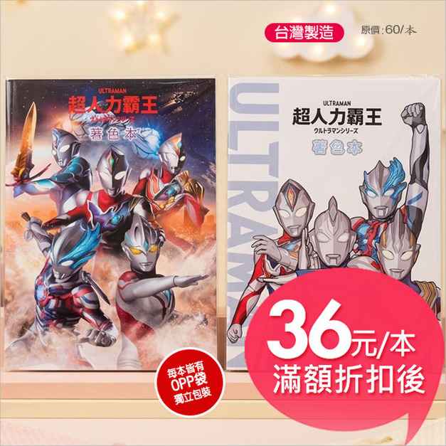 【台製】超人力霸王人(60周年)著色本