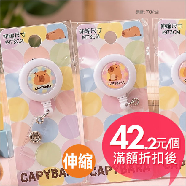 水豚寶(繽紛系列)伸縮易拉扣