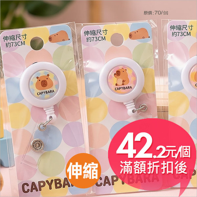 水豚寶(繽紛系列)伸縮易拉扣
